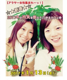 【アラサー女性集まれーっ！！】 ☆★新春★☆ 2017年の抱負を語ろう♬ゆるカフェ会