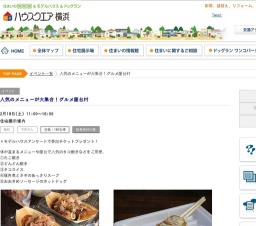 人気のメニューが大集合！グルメ屋台村 | ハウスクエア横浜