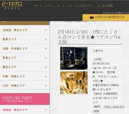 2月10日(2/10)梅田パーティ社会人サークルe-venz  