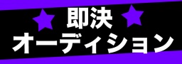 即決シンガーオーディション！東京開催のお知らせ！