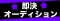 即決シンガーオーディション！東京開催のお知らせ！