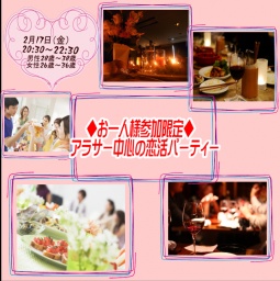 ♦️お一人様参加限定♦️アラサー中心恋活パーティー❤️