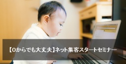 【０からでも大丈夫】ネット集客スタートセミナー