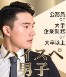 ハイステータス男子限定☆少人数制 3対3の婚活お見合い♪　　女性：25歳～35歳　in 梅田 