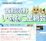 西那須野いぬねこ里親会