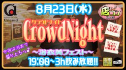 8月23日(水)19:00～【＊店コン♪＊CrowdNight〜浴衣美フェスト〜】＠Crowd