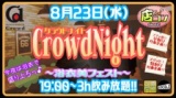 8月23日(水)19:00～【＊店コン♪＊CrowdNight〜浴衣美フェスト〜】＠Crowd