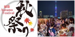 9/16 『【100名規模】福遊秋祭り2017』-福岡最大級の友達作り交流パーティー-