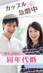 〈ワンコインキャンペーン〉年齢が近いから価値観や話が合う！　同年代婚活お見合い☆　男女20代...
