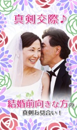 【40代50代】真剣交際♪結婚前向きな方の婚活イベント！～会話を楽しめるお見合いスタイル～
