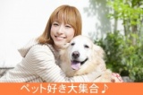 11月4日（土）16時30分～和歌山BIG愛1203【趣味コン企画】ペット好きカップリングパーティ | 和...