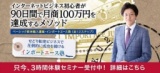 会社員でも90日間で月商100万円！世界で一番かんたんなインターネットビジネスセミナー