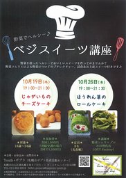 10/19(木),26(木) 野菜でヘルシー『ベジスイーツ講座』@札幌市白石区