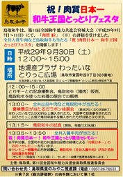 祝!肉質日本一 和牛王国とっとりフェスタ