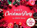 《130名規模》12月17日(日)銀座★女性【20～27歳】×男性【23～30歳】★ちょうどいい年の差！立食...