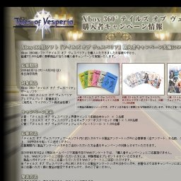 XBox360 テイルズ オブ ヴェスペリア 購入者キャンペーン