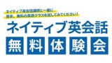 ネイティブ英会話　無料体験会