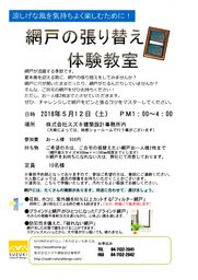 網戸の張り替え体験教室 | NPO法人 木の住まいを創る会