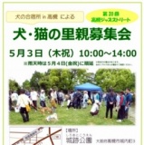 犬・猫の里親募集会