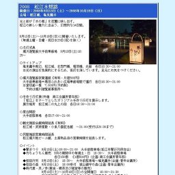 2008 松江水燈路