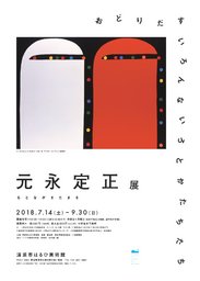 元永定正展 おどりだすいろんないろとかたちたち