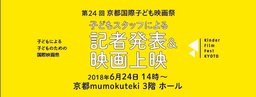 京都国際子ども映画祭　子どもスタッフによる記者発表