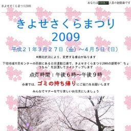きよせさくらまつり2009