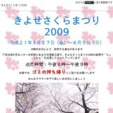 きよせさくらまつり2009