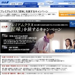 プレミアムクラス「匠味」を旅するキャンペーン