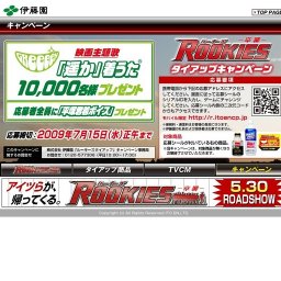 伊藤園 「ROOKIES（ルーキーズ）-卒業-」タイアップキャンペーン開催中！