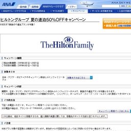 ヒルトングループ 夏の連泊50％OFFキャンペーン