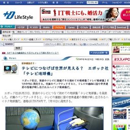 テレビにつなげば世界が見える? エポック社「テレビ地球儀」発売