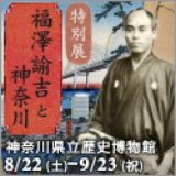 特別展「福澤諭吉と神奈川」