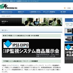 第2回「IP監視システム商品展示会(IPSS EXPO)」、9月4日(金)大阪にて開催