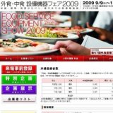 外食・中食設備機器フェア２００９(米飯・麺類・惣菜からパン・菓子までの設備機器展）
