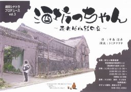 演劇　酒坊っちゃん　