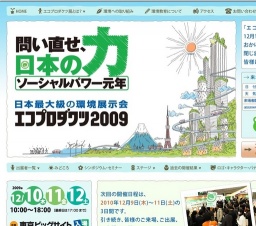 エコプロダクツ2009