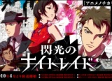 TVアニメ 「閃光のナイトレイド」放送開始
