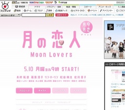 フジテレビ「月の恋人〜Moon Lovers〜」放送開始