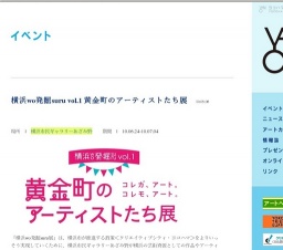 横浜wo発掘suru vol.1 黄金町のアーティストたち展