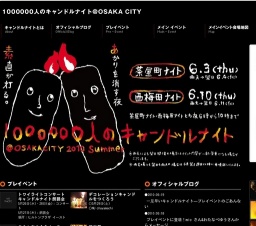1000000人のキャンドルナイト＠OSAKA CITY ～ 6月3日 大阪茶屋町・6月10日 大阪西梅田
