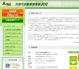 A-NEXT - 次世代自動車産業展2010 -