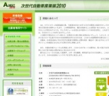 A-NEXT - 次世代自動車産業展2010 -