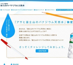 「アサヒ 富士山のバナジウム天然水」検定