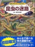 ６月２０日（日）　紀伊國屋書店新宿南店　『昆虫の迷路』刊行記念・香川元太郎さんと一緒に迷...