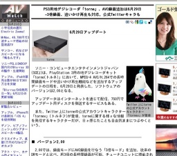 PS3用地デジレコーダ「torne」、AVC録画追加は6月29日
