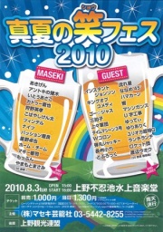 真夏の笑フェス2010