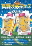 真夏の笑フェス2010