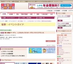 婦人雑貨バーゲン、こどもキャラクターブランドクリアランス