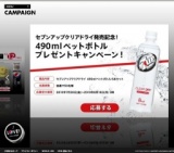 「セブンアップクリアドライ」発売記念！ 490mlペットボトルプレゼントキャンペーン！